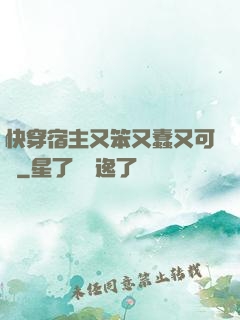 快穿宿主又笨又蠢又可愛