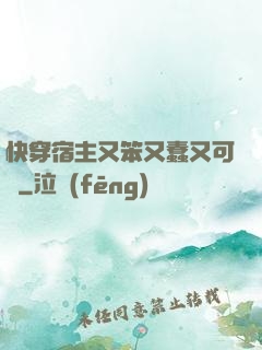 快穿宿主又笨又蠢又可愛