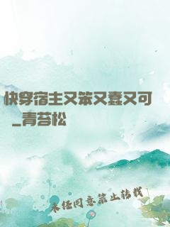 快穿宿主又笨又蠢又可愛