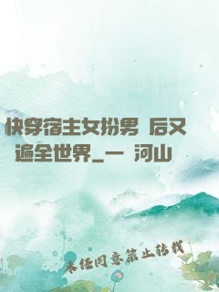 快穿宿主女扮男裝后又蘇遍全世界