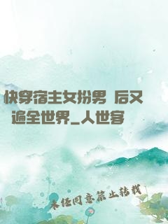 快穿宿主女扮男裝后又蘇遍全世界