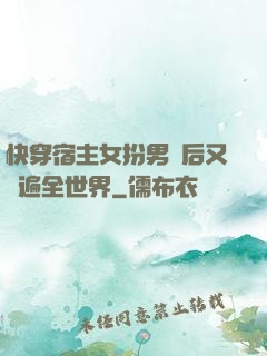 快穿宿主女扮男裝后又蘇遍全世界