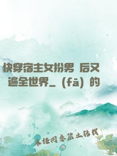 快穿宿主女扮男裝后又蘇遍全世界