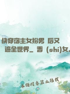 快穿宿主女扮男裝后又蘇遍全世界