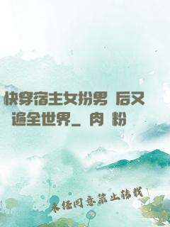 快穿宿主女扮男裝后又蘇遍全世界