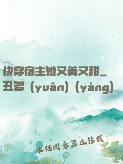 快穿宿主她又美又甜
