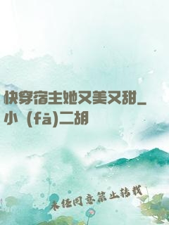 快穿宿主她又美又甜