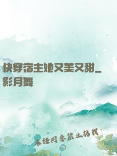快穿宿主她又美又甜
