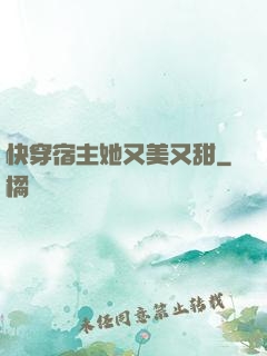 快穿宿主她又美又甜