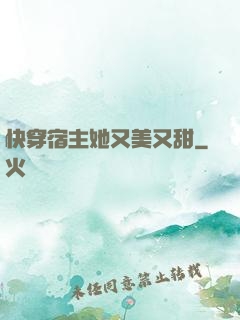 快穿宿主她又美又甜