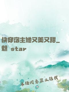 快穿宿主她又美又甜