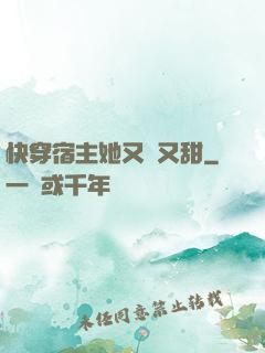 快穿宿主她又軟又甜