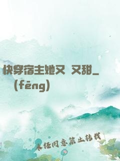 快穿宿主她又軟又甜