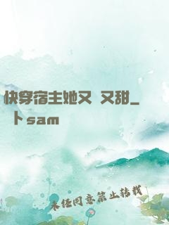 快穿宿主她又軟又甜