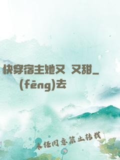 快穿宿主她又軟又甜