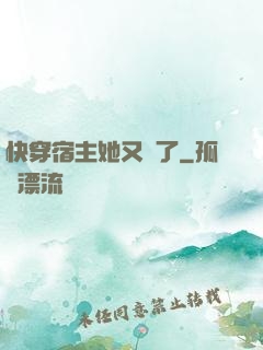 快穿宿主她又餓了