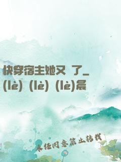 快穿宿主她又餓了