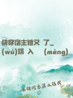 快穿宿主她又餓了