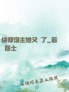 快穿宿主她又餓了