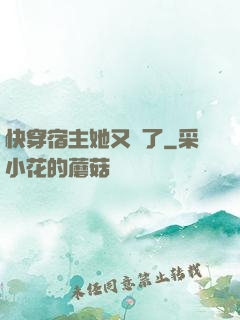 快穿宿主她又餓了