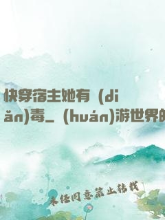 快穿宿主她有點(diǎn)毒