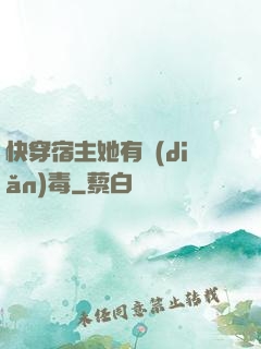 快穿宿主她有點(diǎn)毒
