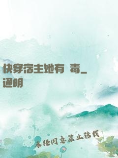 快穿宿主她有點毒