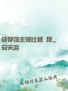 快穿宿主她比糖還甜