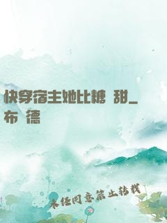 快穿宿主她比糖還甜