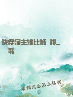 快穿宿主她比糖還甜