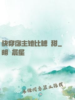 快穿宿主她比糖還甜