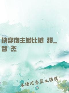 快穿宿主她比糖還甜