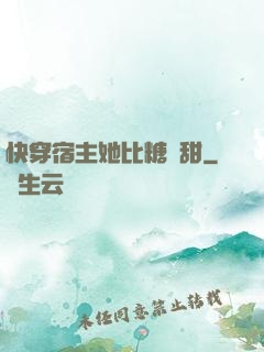 快穿宿主她比糖還甜