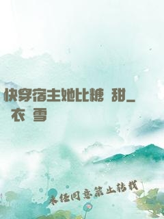 快穿宿主她比糖還甜