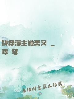 快穿宿主她美又颯