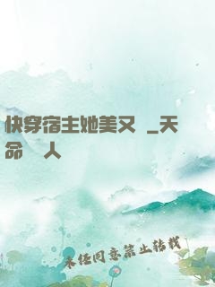 快穿宿主她美又颯