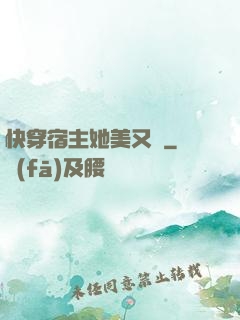 快穿宿主她美又颯