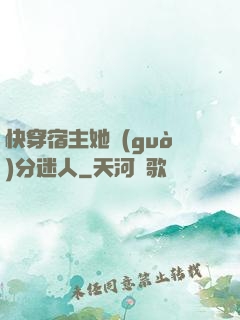 快穿宿主她過(guò)分迷人
