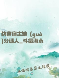 快穿宿主她過(guò)分迷人