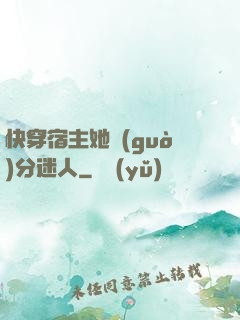 快穿宿主她過(guò)分迷人