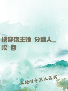 快穿宿主她過分迷人