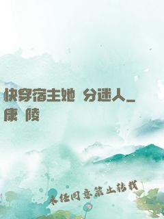 快穿宿主她過分迷人