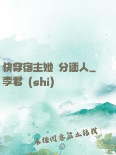 快穿宿主她過分迷人