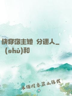 快穿宿主她過分迷人