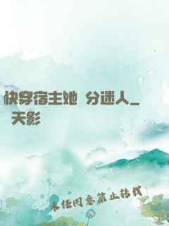 快穿宿主她過分迷人