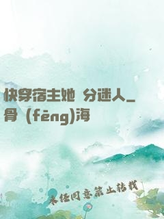 快穿宿主她過分迷人
