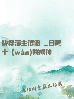 快穿宿主很傲嬌