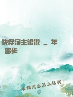 快穿宿主很傲嬌