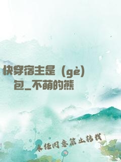 快穿宿主是個(gè)嬌軟包
