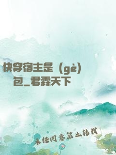 快穿宿主是個(gè)嬌軟包